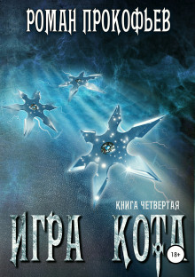 Аудиокнига Игра Кота. Книга четвертая
