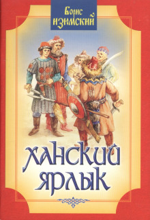 Аудиокнига Ханский ярлык