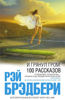 Аудиокнига И грянул гром. Рассказы