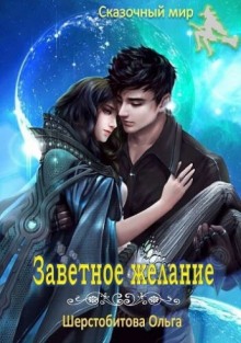 Аудиокнига Заветное желание