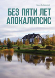 Аудиокнига Без пяти лет апокалипсис