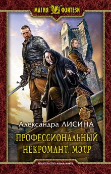Аудиокнига Мэтр