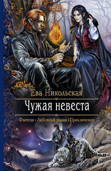 Аудиокнига Чужая невеста