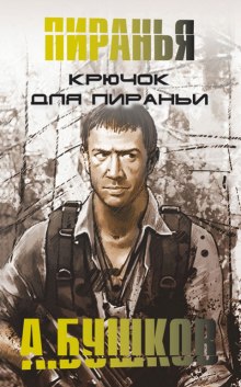 Аудиокнига Крючок для Пираньи