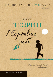 Аудиокнига Мертвая зыбь