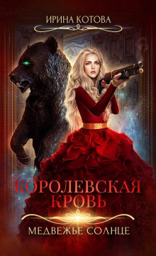 Аудиокнига Медвежье солнце