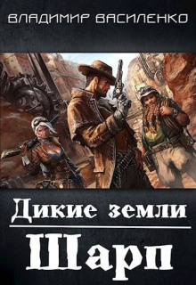 Аудиокнига Дикие земли. Шарп