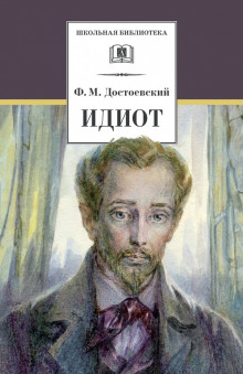 Аудиокнига Идиот