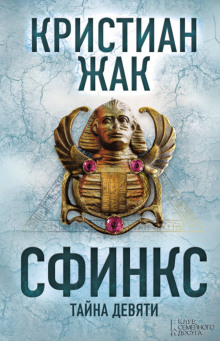 Аудиокнига Сфинкс. Тайна девяти