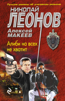 Аудиокнига Алиби на всех не хватит