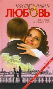 Аудиокнига Настоящая любовь