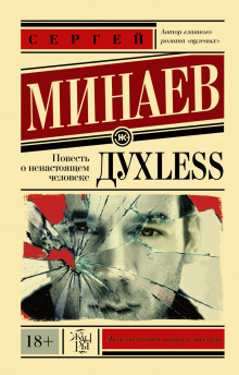 Аудиокнига ДухLess