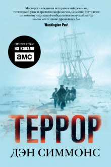Аудиокнига Террор