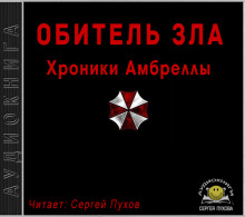 Аудиокнига Хроники Амбреллы