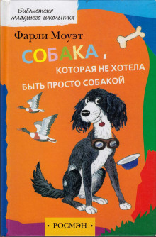 Аудиокнига Собака, которая не хотела быть просто собакой