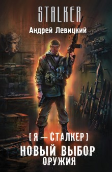 Аудиокнига Новый выбор оружия