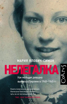 Аудиокнига Нелегалка
