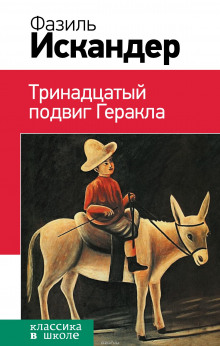 Аудиокнига Тринадцатый подвиг Геракла