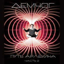 Аудиокнига Путь Арлекина. Книга 2