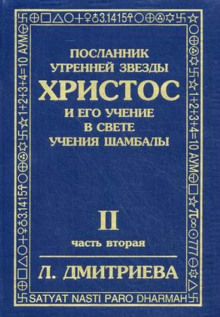 Аудиокнига Посланник Утренней Звезды Христос и Его Учение в свете Учения Шамбалы