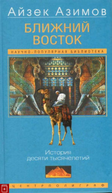 Аудиокнига Ближний Восток: История десяти тысячелетий