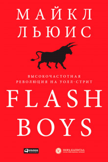 Аудиокнига Flash Boys. Высокочастотная революция на Уолл-Стрит
