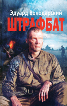 Аудиокнига Штрафбат