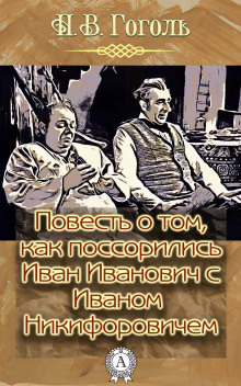 Аудиокнига Повесть о том, как поссорился Иван Иванович с Иваном Никифоровичем