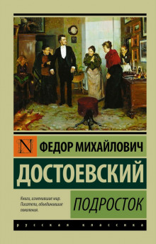 Аудиокнига Подросток