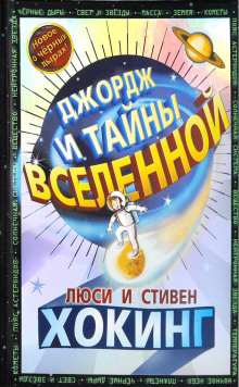 Аудиокнига Джордж и тайны Вселенной