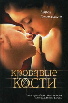 Аудиокнига Кровавые кости