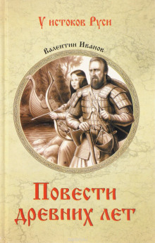 Аудиокнига Повести древних лет