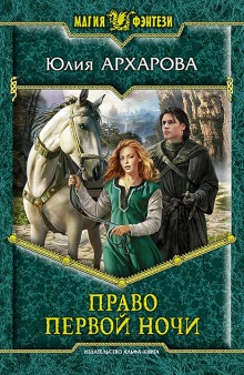 Аудиокнига Право первой ночи