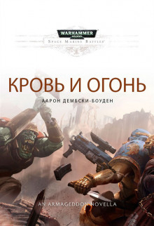 Аудиокнига Кровь и огонь