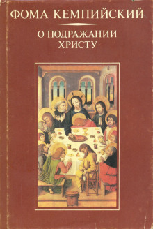 Аудиокнига О подражании Христу