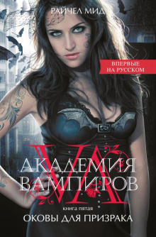 Аудиокнига Оковы для призрака