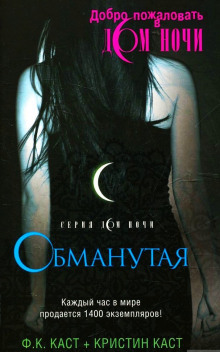 Аудиокнига Обманутая