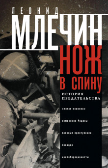 Аудиокнига Нож в спину. История предательства