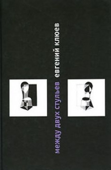 Аудиокнига Между двух стульев. Книга с тмином