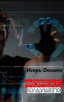 Аудиокнига Форекс 6.0