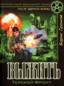 Аудиокнига Терской фронт
