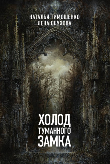 Аудиокнига Холод туманного замка
