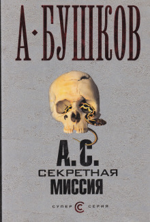 Аудиокнига А.С. Секретная миссия