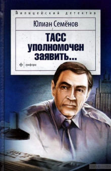 Аудиокнига ТАСС уполномочен заявить…
