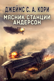 Аудиокнига Мясник станции Андерсон