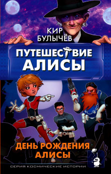 Аудиокнига День рождения Алисы