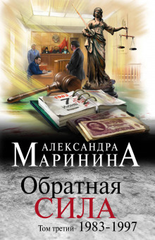 Аудиокнига Обратная сила. Том 3. 1983-1997