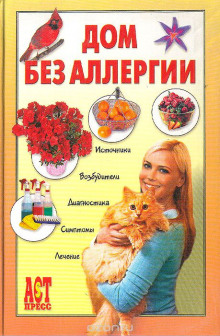 Аудиокнига Дом без аллергии