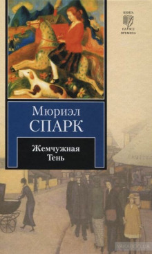 Аудиокнига Жемчужная Тень