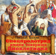 Аудиокнига Спецпродотряд имени товарища Диоклетиана